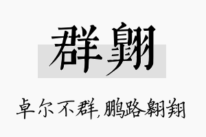 群翱名字的寓意及含义