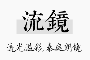 流镜名字的寓意及含义