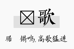 瑀歌名字的寓意及含义