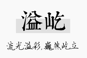 溢屹名字的寓意及含义