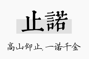 止诺名字的寓意及含义