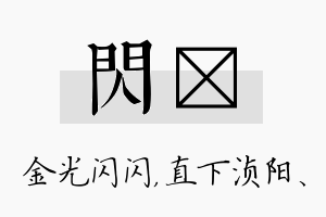 闪浈名字的寓意及含义