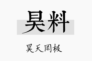 昊料名字的寓意及含义