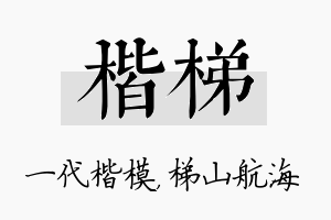 楷梯名字的寓意及含义