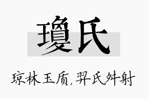 琼氏名字的寓意及含义