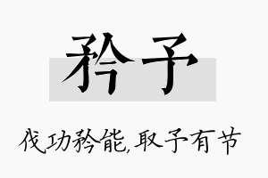 矜予名字的寓意及含义