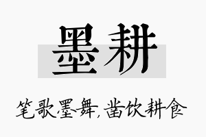 墨耕名字的寓意及含义