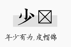 少曌名字的寓意及含义