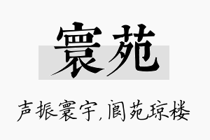 寰苑名字的寓意及含义