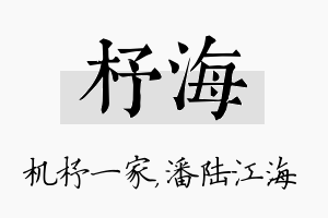 杼海名字的寓意及含义