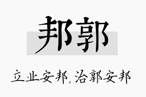 邦郭名字的寓意及含义