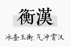 衡汉名字的寓意及含义