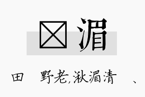 畯湄名字的寓意及含义