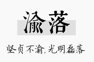 渝落名字的寓意及含义