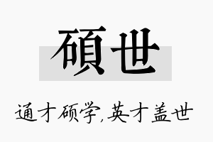 硕世名字的寓意及含义