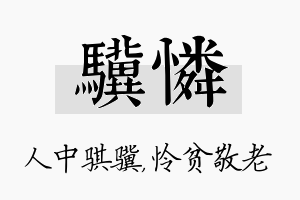 骥怜名字的寓意及含义