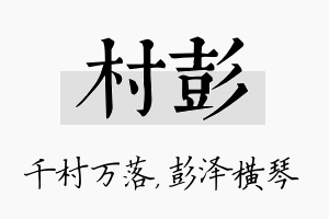 村彭名字的寓意及含义