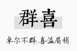 群喜名字的寓意及含义