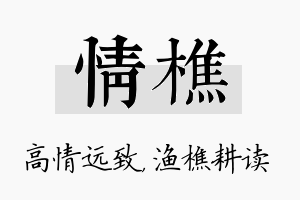 情樵名字的寓意及含义