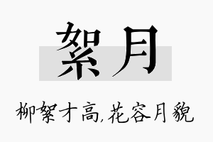 絮月名字的寓意及含义