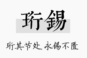 珩锡名字的寓意及含义