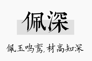 佩深名字的寓意及含义