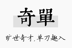 奇单名字的寓意及含义