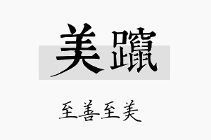 美蹿名字的寓意及含义