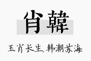 肖韩名字的寓意及含义