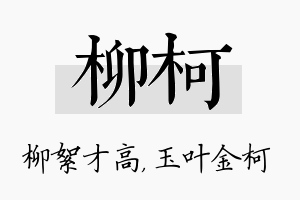 柳柯名字的寓意及含义