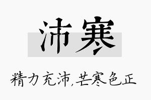 沛寒名字的寓意及含义