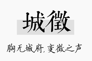 城徵名字的寓意及含义