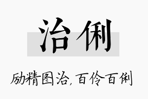 治俐名字的寓意及含义