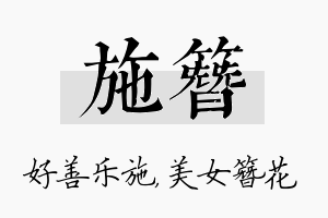 施簪名字的寓意及含义