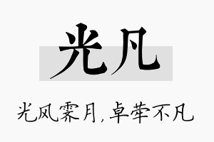 光凡名字的寓意及含义