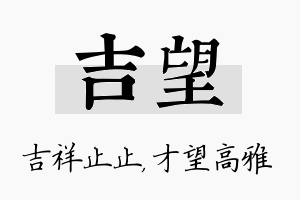 吉望名字的寓意及含义