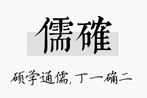 儒确名字的寓意及含义