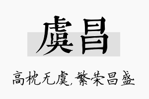 虞昌名字的寓意及含义