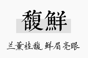 馥鲜名字的寓意及含义