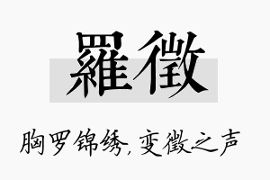 罗徵名字的寓意及含义