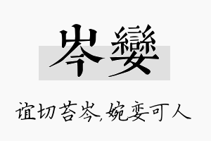 岑娈名字的寓意及含义