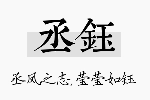 丞钰名字的寓意及含义