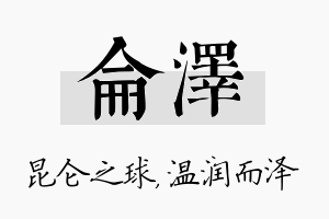 仑泽名字的寓意及含义