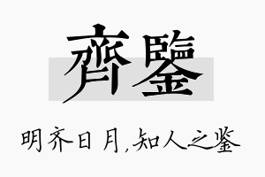 齐鉴名字的寓意及含义