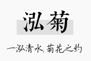 泓菊名字的寓意及含义