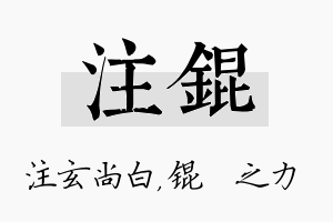 注锟名字的寓意及含义