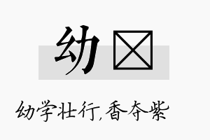 幼萩名字的寓意及含义