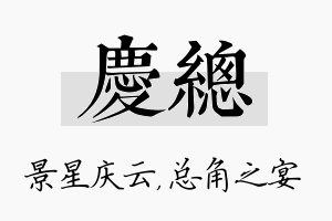 庆总名字的寓意及含义