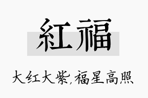 红福名字的寓意及含义