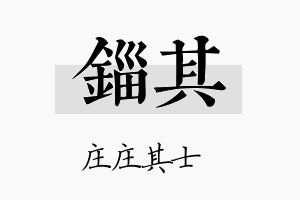 锱其名字的寓意及含义